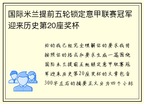 国际米兰提前五轮锁定意甲联赛冠军迎来历史第20座奖杯 国际米兰提前五轮锁定意甲联赛冠军迎来历史第20座奖杯