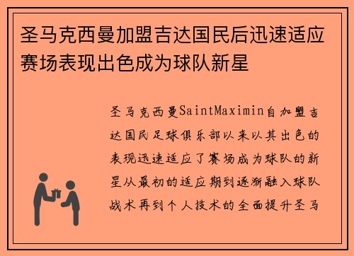 圣马克西曼加盟吉达国民后迅速适应赛场表现出色成为球队新星 圣马克西曼加盟吉达国民后迅速适应赛场表现出色成为球队新星