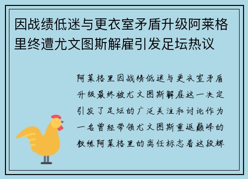 因战绩低迷与更衣室矛盾升级阿莱格里终遭尤文图斯解雇引发足坛热议 因战绩低迷与更衣室矛盾升级阿莱格里终遭尤文图斯解雇引发足坛热议