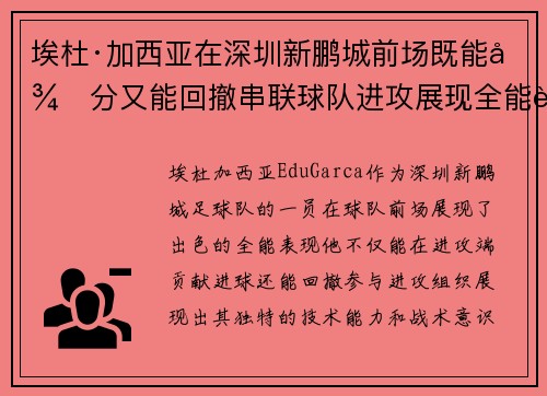 埃杜·加西亚在深圳新鹏城前场既能得分又能回撤串联球队进攻展现全能表现
