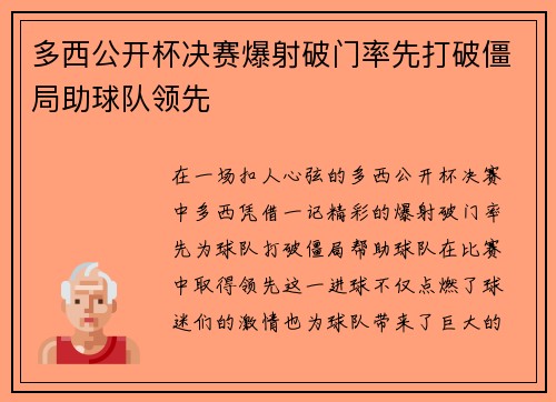 多西公开杯决赛爆射破门率先打破僵局助球队领先 多西公开杯决赛爆射破门率先打破僵局助球队领先