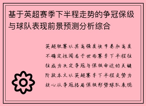 基于英超赛季下半程走势的争冠保级与球队表现前景预测分析综合 基于英超赛季下半程走势的争冠保级与球队表现前景预测分析综合