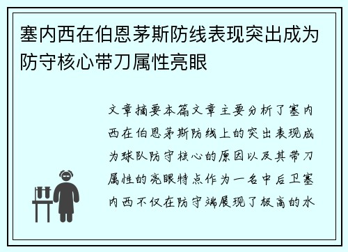 塞内西在伯恩茅斯防线表现突出成为防守核心带刀属性亮眼 塞内西在伯恩茅斯防线表现突出成为防守核心带刀属性亮眼
