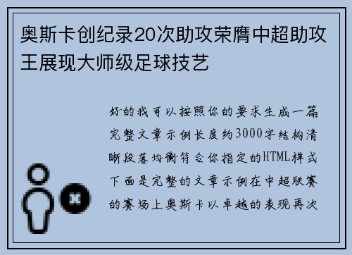 奥斯卡创纪录20次助攻荣膺中超助攻王展现大师级足球技艺 奥斯卡创纪录20次助攻荣膺中超助攻王展现大师级足球技艺