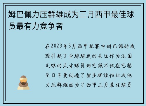姆巴佩力压群雄成为三月西甲最佳球员最有力竞争者 姆巴佩力压群雄成为三月西甲最佳球员最有力竞争者
