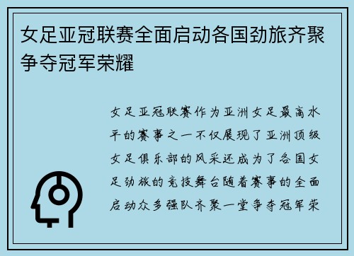 女足亚冠联赛全面启动各国劲旅齐聚争夺冠军荣耀 女足亚冠联赛全面启动各国劲旅齐聚争夺冠军荣耀