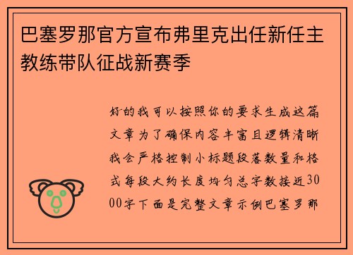 巴塞罗那官方宣布弗里克出任新任主教练带队征战新赛季 巴塞罗那官方宣布弗里克出任新任主教练带队征战新赛季