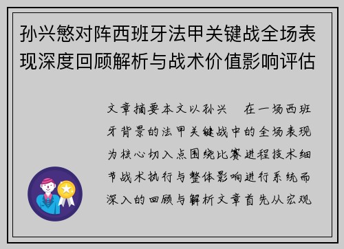 孙兴慜对阵西班牙法甲关键战全场表现深度回顾解析与战术价值影响评估 孙兴慜对阵西班牙法甲关键战全场表现深度回顾解析与战术价值影响评估