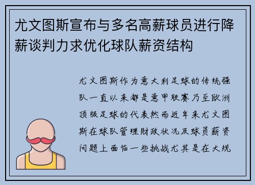 尤文图斯宣布与多名高薪球员进行降薪谈判力求优化球队薪资结构