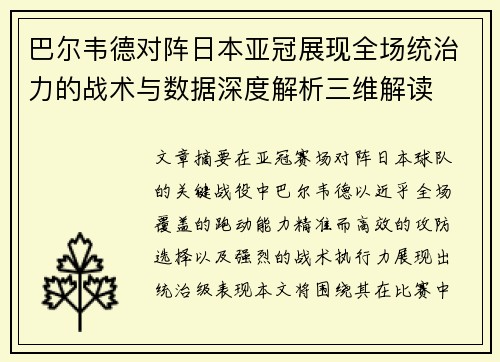 巴尔韦德对阵日本亚冠展现全场统治力的战术与数据深度解析三维解读 巴尔韦德对阵日本亚冠展现全场统治力的战术与数据深度解析三维解读
