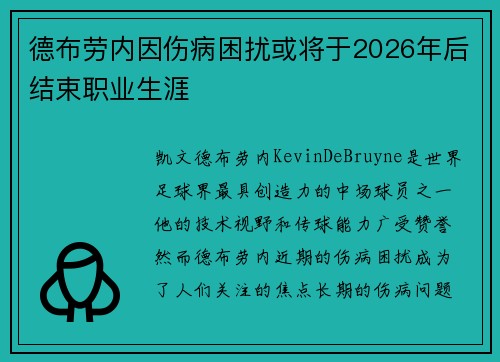 德布劳内因伤病困扰或将于2026年后结束职业生涯 德布劳内因伤病困扰或将于2026年后结束职业生涯
