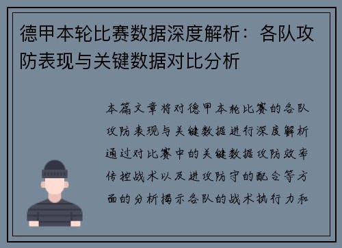 德甲本轮比赛数据深度解析:各队攻防表现与关键数据对比分析 德甲本轮比赛数据深度解析:各队攻防表现与关键数据对比分析