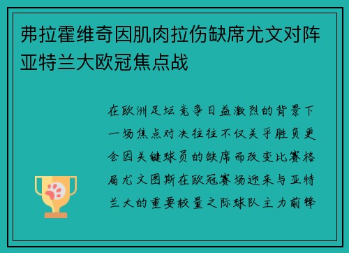 弗拉霍维奇因肌肉拉伤缺席尤文对阵亚特兰大欧冠焦点战