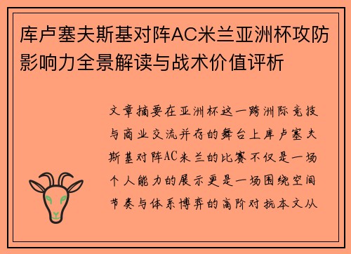 库卢塞夫斯基对阵AC米兰亚洲杯攻防影响力全景解读与战术价值评析