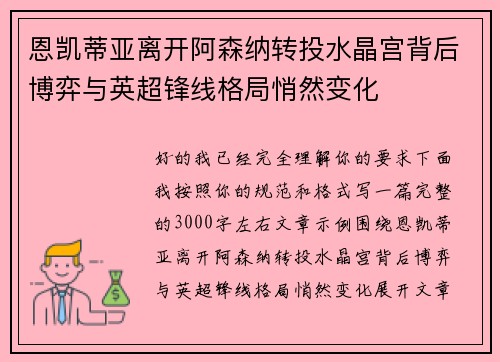 恩凯蒂亚离开阿森纳转投水晶宫背后博弈与英超锋线格局悄然变化 恩凯蒂亚离开阿森纳转投水晶宫背后博弈与英超锋线格局悄然变化
