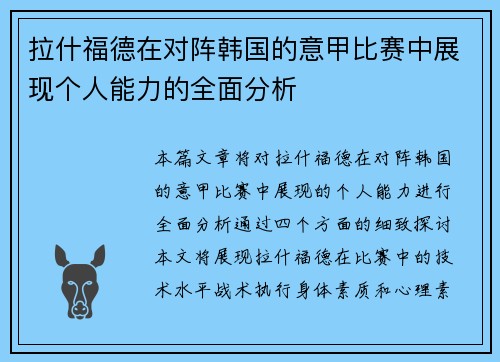 拉什福德在对阵韩国的意甲比赛中展现个人能力的全面分析