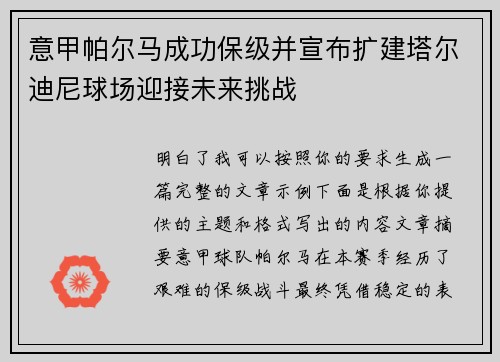 意甲帕尔马成功保级并宣布扩建塔尔迪尼球场迎接未来挑战 意甲帕尔马成功保级并宣布扩建塔尔迪尼球场迎接未来挑战