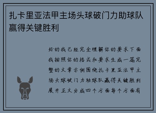 扎卡里亚法甲主场头球破门力助球队赢得关键胜利 扎卡里亚法甲主场头球破门力助球队赢得关键胜利