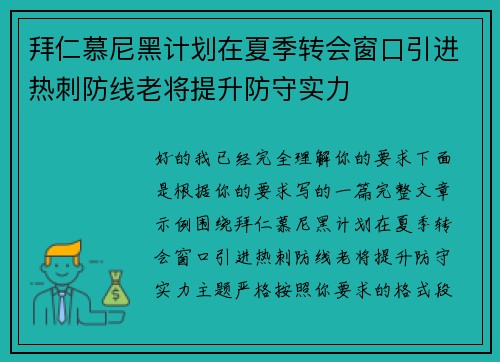 拜仁慕尼黑计划在夏季转会窗口引进热刺防线老将提升防守实力 拜仁慕尼黑计划在夏季转会窗口引进热刺防线老将提升防守实力