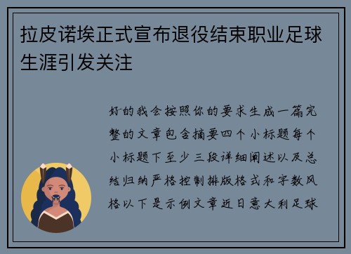 拉皮诺埃正式宣布退役结束职业足球生涯引发关注 拉皮诺埃正式宣布退役结束职业足球生涯引发关注