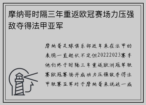 摩纳哥时隔三年重返欧冠赛场力压强敌夺得法甲亚军 摩纳哥时隔三年重返欧冠赛场力压强敌夺得法甲亚军
