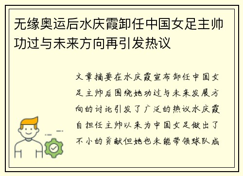 无缘奥运后水庆霞卸任中国女足主帅功过与未来方向再引发热议 无缘奥运后水庆霞卸任中国女足主帅功过与未来方向再引发热议