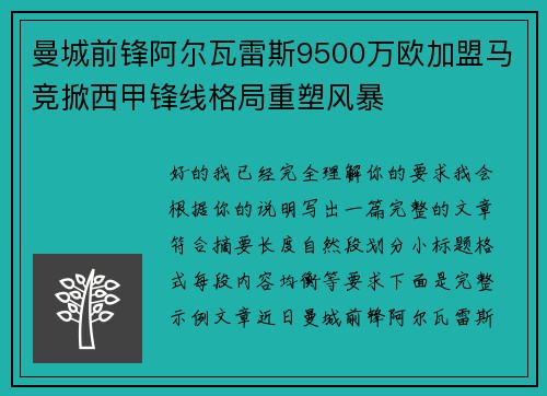 曼城前锋阿尔瓦雷斯9500万欧加盟马竞掀西甲锋线格局重塑风暴 曼城前锋阿尔瓦雷斯9500万欧加盟马竞掀西甲锋线格局重塑风暴