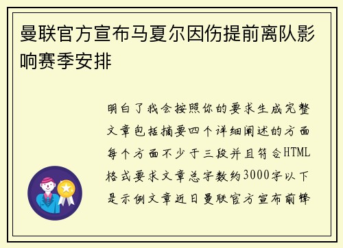 曼联官方宣布马夏尔因伤提前离队影响赛季安排 曼联官方宣布马夏尔因伤提前离队影响赛季安排