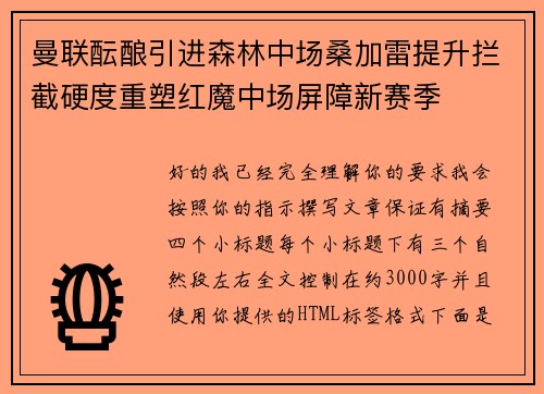 曼联酝酿引进森林中场桑加雷提升拦截硬度重塑红魔中场屏障新赛季 曼联酝酿引进森林中场桑加雷提升拦截硬度重塑红魔中场屏障新赛季