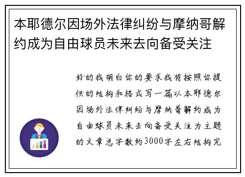 本耶德尔因场外法律纠纷与摩纳哥解约成为自由球员未来去向备受关注