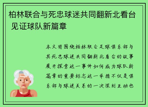 柏林联合与死忠球迷共同翻新北看台 见证球队新篇章 柏林联合与死忠球迷共同翻新北看台 见证球队新篇章