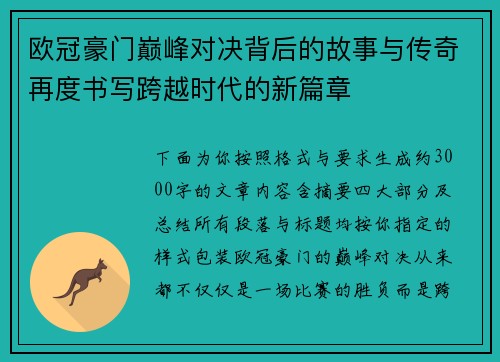 欧冠豪门巅峰对决背后的故事与传奇再度书写跨越时代的新篇章