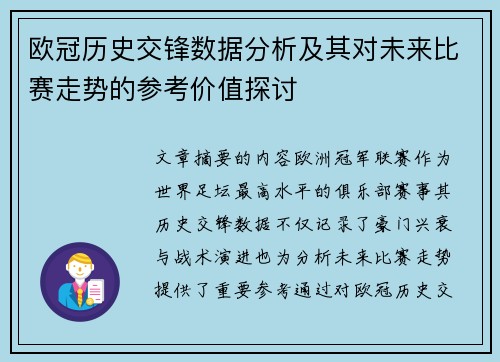 欧冠历史交锋数据分析及其对未来比赛走势的参考价值探讨 欧冠历史交锋数据分析及其对未来比赛走势的参考价值探讨