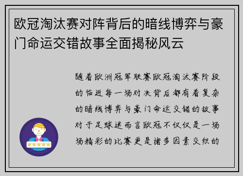 欧冠淘汰赛对阵背后的暗线博弈与豪门命运交错故事全面揭秘风云 欧冠淘汰赛对阵背后的暗线博弈与豪门命运交错故事全面揭秘风云