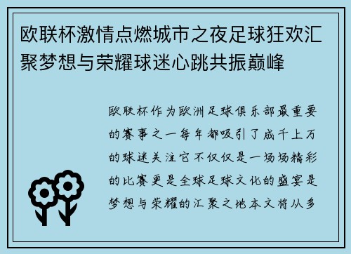 欧联杯激情点燃城市之夜足球狂欢汇聚梦想与荣耀球迷心跳共振巅峰 欧联杯激情点燃城市之夜足球狂欢汇聚梦想与荣耀球迷心跳共振巅峰