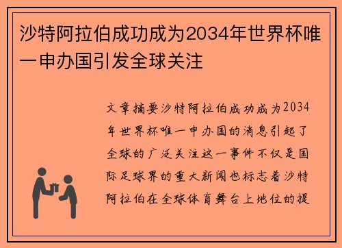 沙特阿拉伯成功成为2034年世界杯唯一申办国引发全球关注