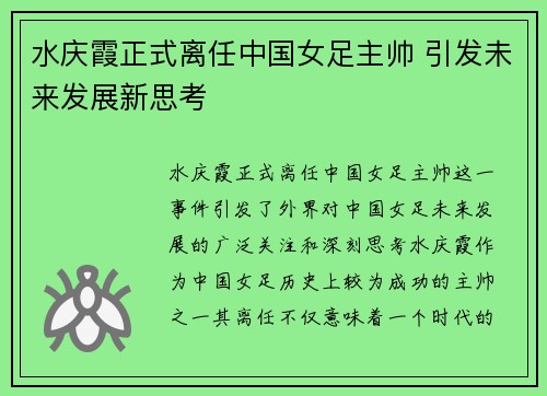 水庆霞正式离任中国女足主帅 引发未来发展新思考 水庆霞正式离任中国女足主帅 引发未来发展新思考