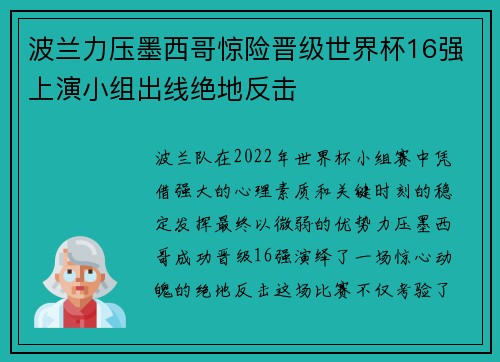 波兰力压墨西哥惊险晋级世界杯16强上演小组出线绝地反击 波兰力压墨西哥惊险晋级世界杯16强上演小组出线绝地反击