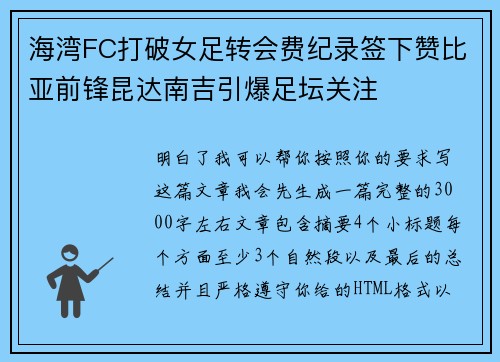 海湾FC打破女足转会费纪录签下赞比亚前锋昆达南吉引爆足坛关注 海湾FC打破女足转会费纪录签下赞比亚前锋昆达南吉引爆足坛关注