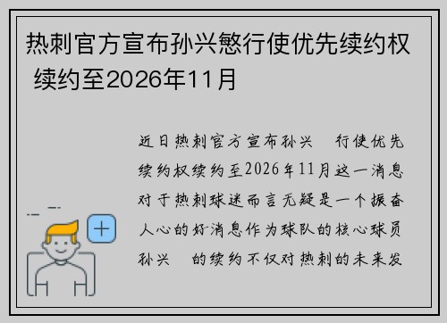 热刺官方宣布孙兴慜行使优先续约权 续约至2026年11月 热刺官方宣布孙兴慜行使优先续约权 续约至2026年11月