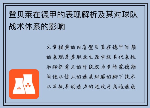 登贝莱在德甲的表现解析及其对球队战术体系的影响 登贝莱在德甲的表现解析及其对球队战术体系的影响