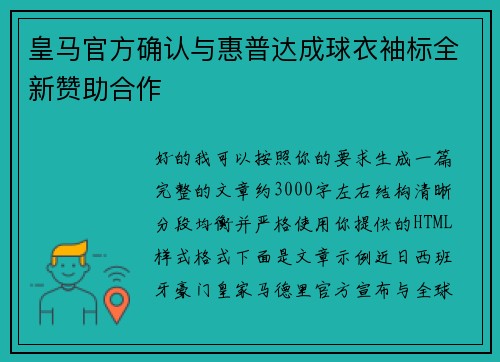 皇马官方确认与惠普达成球衣袖标全新赞助合作 皇马官方确认与惠普达成球衣袖标全新赞助合作