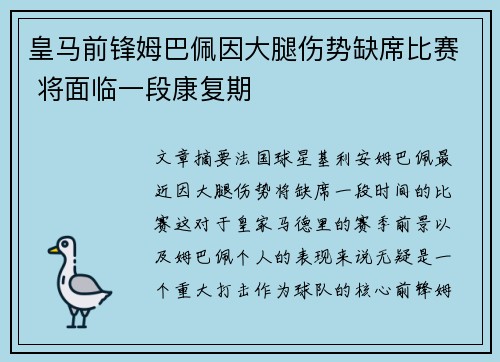 皇马前锋姆巴佩因大腿伤势缺席比赛 将面临一段康复期 皇马前锋姆巴佩因大腿伤势缺席比赛 将面临一段康复期