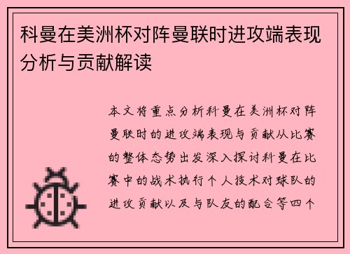 科曼在美洲杯对阵曼联时进攻端表现分析与贡献解读 科曼在美洲杯对阵曼联时进攻端表现分析与贡献解读