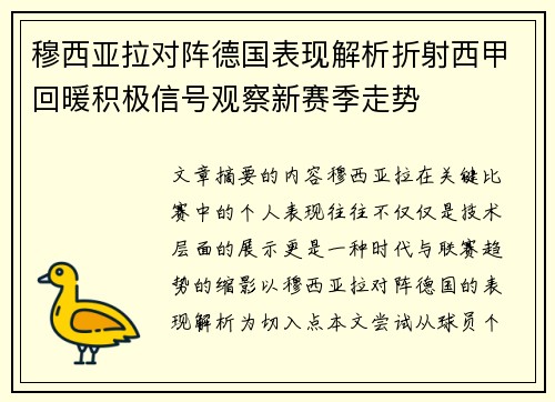 穆西亚拉对阵德国表现解析折射西甲回暖积极信号观察新赛季走势 穆西亚拉对阵德国表现解析折射西甲回暖积极信号观察新赛季走势