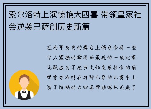 索尔洛特上演惊艳大四喜 带领皇家社会逆袭巴萨创历史新篇