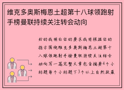 维克多奥斯梅恩土超第十八球领跑射手榜曼联持续关注转会动向 维克多奥斯梅恩土超第十八球领跑射手榜曼联持续关注转会动向