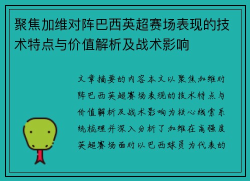 聚焦加维对阵巴西英超赛场表现的技术特点与价值解析及战术影响 聚焦加维对阵巴西英超赛场表现的技术特点与价值解析及战术影响