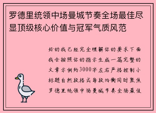 罗德里统领中场曼城节奏全场最佳尽显顶级核心价值与冠军气质风范 罗德里统领中场曼城节奏全场最佳尽显顶级核心价值与冠军气质风范