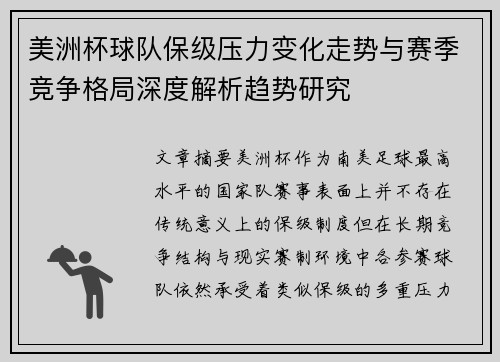 美洲杯球队保级压力变化走势与赛季竞争格局深度解析趋势研究 美洲杯球队保级压力变化走势与赛季竞争格局深度解析趋势研究